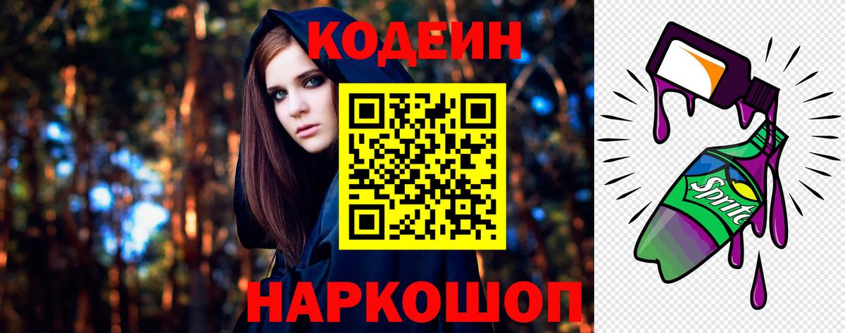 Codein напиток Lean (лин) Ростов Великий